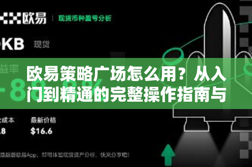 欧易策略广场怎么用？从入门到精通的完整操作指南与常见问题解答