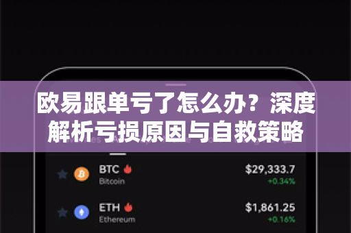 欧易跟单亏了怎么办?深度解析亏损原因与自救策略-第1张图片-欧易 - OKX官网下载 | 全球智能投资加密货币交易所 欧易跟单亏了怎么办?深度解析亏损原因与自救策略-第1张图片-欧易 - OKX官网下载 | 全球智能投资加密货币交易所