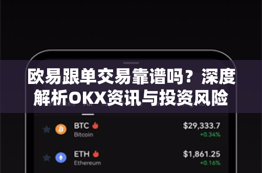 欧易跟单交易靠谱吗？深度解析OKX资讯与投资风险-第1张图片-欧易 - OKX官网下载 | 全球智能投资加密货币交易所