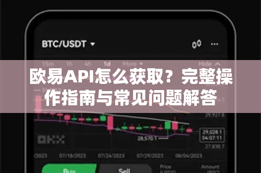 欧易API怎么获取？完整操作指南与常见问题解答