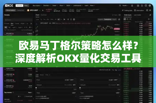 欧易马丁格尔策略怎么样？深度解析OKX量化交易工具的优势与风险-第1张图片-欧易 - OKX官网下载 | 全球智能投资加密货币交易所