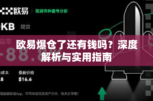 欧易爆仓了还有钱吗?深度解析与实用指南-第1张图片-欧易 - OKX官网下载 | 全球智能投资加密货币交易所 欧易爆仓了还有钱吗?深度解析与实用指南-第1张图片-欧易 - OKX官网下载 | 全球智能投资加密货币交易所