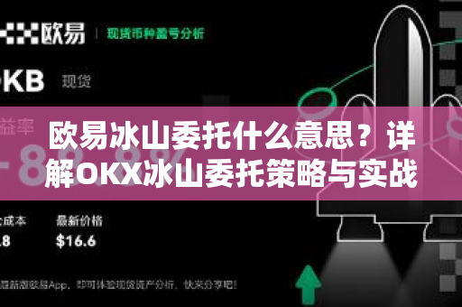 欧易冰山委托什么意思？详解OKX冰山委托策略与实战应用-第1张图片-欧易 - OKX官网下载 | 全球智能投资加密货币交易所