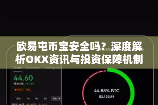 欧易屯币宝安全吗？深度解析OKX资讯与投资保障机制-第1张图片-欧易 - OKX官网下载 | 全球智能投资加密货币交易所