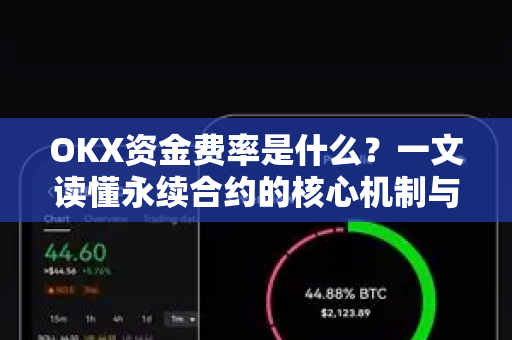 OKX资金费率是什么？一文读懂永续合约的核心机制与交易策略-第1张图片-欧易 - OKX官网下载 | 全球智能投资加密货币交易所