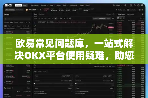 欧易常见问题库，一站式解决OKX平台使用疑难，助您交易无忧-第1张图片-欧易 - OKX官网下载 | 全球智能投资加密货币交易所