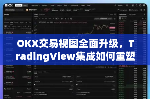 OKX交易视图全面升级，TradingView集成如何重塑数字资产分析体验