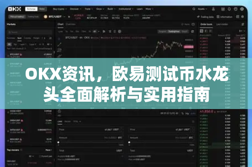 OKX资讯，欧易测试币水龙头全面解析与实用指南-第1张图片-欧易 - OKX官网下载 | 全球智能投资加密货币交易所