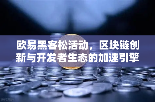 欧易黑客松活动,区块链创新与开发者生态的加速引擎-第1张图片-欧易 - OKX官网下载 | 全球智能投资加密货币交易所 欧易黑客松活动,区块链创新与开发者生态的加速引擎-第1张图片-欧易 - OKX官网下载 | 全球智能投资加密货币交易所