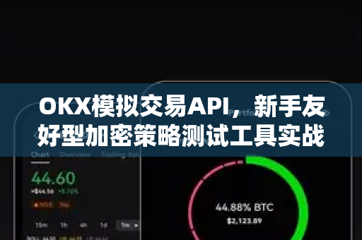 OKX模拟交易API,新手友好型加密策略测试工具实战指南-第1张图片-欧易 - OKX官网下载 | 全球智能投资加密货币交易所 OKX模拟交易API,新手友好型加密策略测试工具实战指南-第1张图片-欧易 - OKX官网下载 | 全球智能投资加密货币交易所