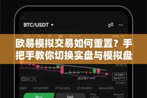 欧易模拟交易如何重置?手把手教你切换实盘与模拟盘技巧-第1张图片-欧易 - OKX官网下载 | 全球智能投资加密货币交易所 欧易模拟交易如何重置?手把手教你切换实盘与模拟盘技巧-第1张图片-欧易 - OKX官网下载 | 全球智能投资加密货币交易所