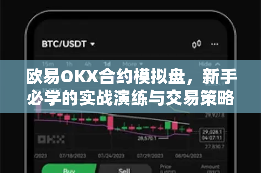 欧易OKX合约模拟盘，新手必学的实战演练与交易策略全解析