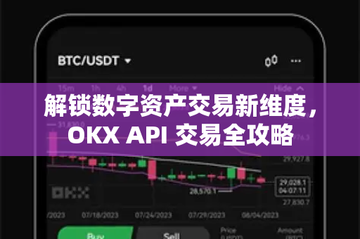 解锁数字资产交易新维度，OKX API 交易全攻略