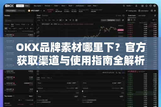 OKX品牌素材哪里下?官方获取渠道与使用指南全解析-第1张图片-欧易 - OKX官网下载 | 全球智能投资加密货币交易所 OKX品牌素材哪里下?官方获取渠道与使用指南全解析-第1张图片-欧易 - OKX官网下载 | 全球智能投资加密货币交易所