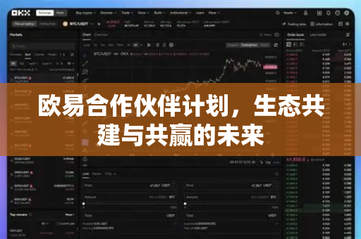 欧易合作伙伴计划,生态共建与共赢的未来-第1张图片-欧易 - OKX官网下载 | 全球智能投资加密货币交易所 欧易合作伙伴计划,生态共建与共赢的未来-第1张图片-欧易 - OKX官网下载 | 全球智能投资加密货币交易所