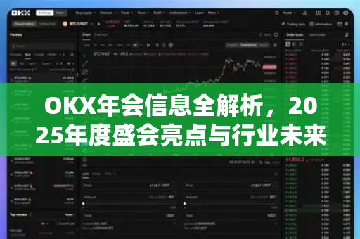 OKX年会信息全解析，2025年度盛会亮点与行业未来展望-第1张图片-欧易 - OKX官网下载 | 全球智能投资加密货币交易所