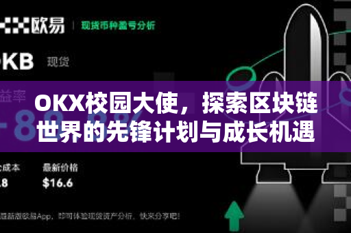 OKX校园大使，探索区块链世界的先锋计划与成长机遇-第1张图片-欧易 - OKX官网下载 | 全球智能投资加密货币交易所