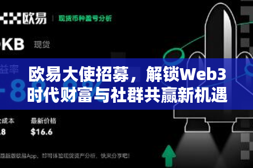 欧易大使招募，解锁Web3时代财富与社群共赢新机遇-第1张图片-欧易 - OKX官网下载 | 全球智能投资加密货币交易所