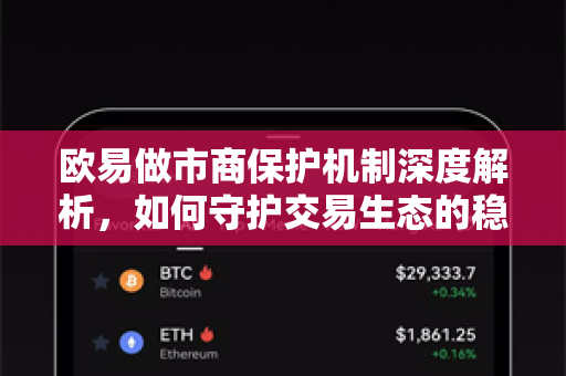 欧易做市商保护机制深度解析，如何守护交易生态的稳定与公平？-第1张图片-欧易 - OKX官网下载 | 全球智能投资加密货币交易所
