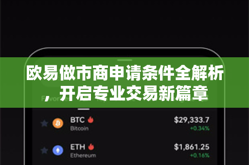 欧易做市商申请条件全解析，开启专业交易新篇章-第1张图片-欧易 - OKX官网下载 | 全球智能投资加密货币交易所