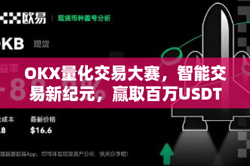 OKX量化交易大赛，智能交易新纪元，赢取百万USDT奖金池全攻略-第1张图片-欧易 - OKX官网下载 | 全球智能投资加密货币交易所