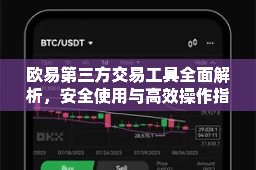 欧易第三方交易工具全面解析,安全使用与高效操作指南-第1张图片-欧易 - OKX官网下载 | 全球智能投资加密货币交易所 欧易第三方交易工具全面解析,安全使用与高效操作指南-第1张图片-欧易 - OKX官网下载 | 全球智能投资加密货币交易所