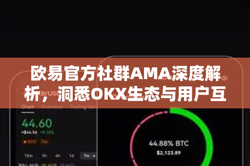 欧易官方社群AMA深度解析，洞悉OKX生态与用户互动的核心价值-第1张图片-欧易 - OKX官网下载 | 全球智能投资加密货币交易所