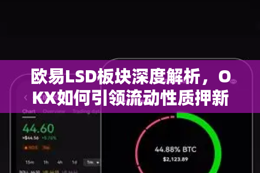 欧易LSD板块深度解析，OKX如何引领流动性质押新浪潮-第1张图片-欧易 - OKX官网下载 | 全球智能投资加密货币交易所