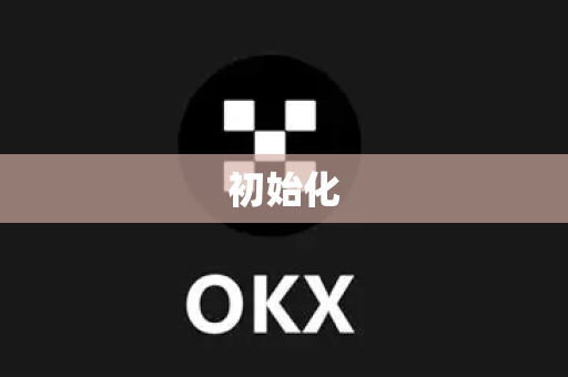 初始化-第1张图片-欧易 - OKX官网下载 | 全球智能投资加密货币交易所 初始化-第1张图片-欧易 - OKX官网下载 | 全球智能投资加密货币交易所