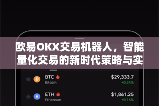 欧易OKX交易机器人,智能量化交易的新时代策略与实战指南-第1张图片-欧易 - OKX官网下载 | 全球智能投资加密货币交易所 欧易OKX交易机器人,智能量化交易的新时代策略与实战指南-第1张图片-欧易 - OKX官网下载 | 全球智能投资加密货币交易所