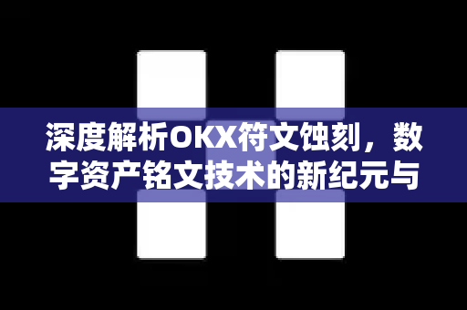 深度解析OKX符文蚀刻，数字资产铭文技术的新纪元与投资机遇-第1张图片-欧易 - OKX官网下载 | 全球智能投资加密货币交易所