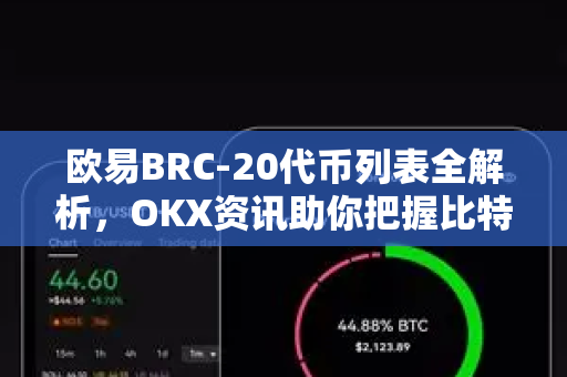欧易BRC-20代币列表全解析，OKX资讯助你把握比特币生态新机遇-第1张图片-欧易 - OKX官网下载 | 全球智能投资加密货币交易所