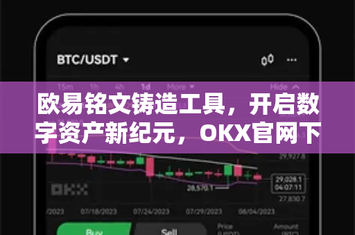 欧易铭文铸造工具，开启数字资产新纪元，OKX官网下载助力一站式体验-第1张图片-欧易 - OKX官网下载 | 全球智能投资加密货币交易所
