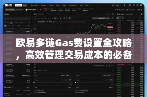 欧易多链Gas费设置全攻略,高效管理交易成本的必备技巧-第1张图片-欧易 - OKX官网下载 | 全球智能投资加密货币交易所 欧易多链Gas费设置全攻略,高效管理交易成本的必备技巧-第1张图片-欧易 - OKX官网下载 | 全球智能投资加密货币交易所