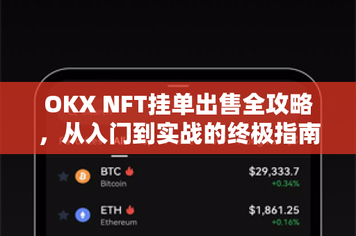 OKX NFT挂单出售全攻略,从入门到实战的终极指南-第1张图片-欧易 - OKX官网下载 | 全球智能投资加密货币交易所 OKX NFT挂单出售全攻略,从入门到实战的终极指南-第1张图片-欧易 - OKX官网下载 | 全球智能投资加密货币交易所