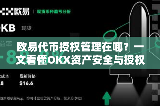 欧易代币授权管理在哪?一文看懂OKX资产安全与授权撤销全攻略-第1张图片-欧易 - OKX官网下载 | 全球智能投资加密货币交易所 欧易代币授权管理在哪?一文看懂OKX资产安全与授权撤销全攻略-第1张图片-欧易 - OKX官网下载 | 全球智能投资加密货币交易所