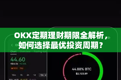 OKX定期理财期限全解析，如何选择最优投资周期？-第1张图片-欧易 - OKX官网下载 | 全球智能投资加密货币交易所