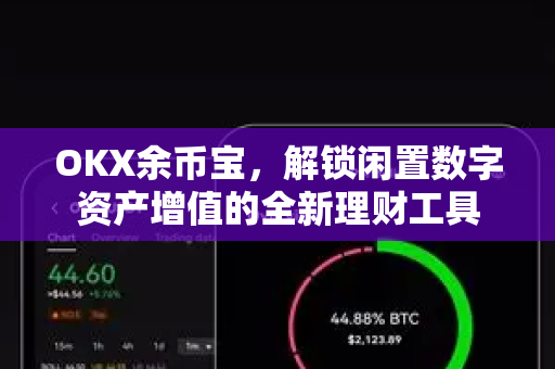 OKX余币宝，解锁闲置数字资产增值的全新理财工具