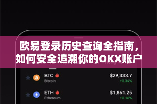 欧易登录历史查询全指南,如何安全追溯你的OKX账户操作记录-第1张图片-欧易 - OKX官网下载 | 全球智能投资加密货币交易所 欧易登录历史查询全指南,如何安全追溯你的OKX账户操作记录-第1张图片-欧易 - OKX官网下载 | 全球智能投资加密货币交易所
