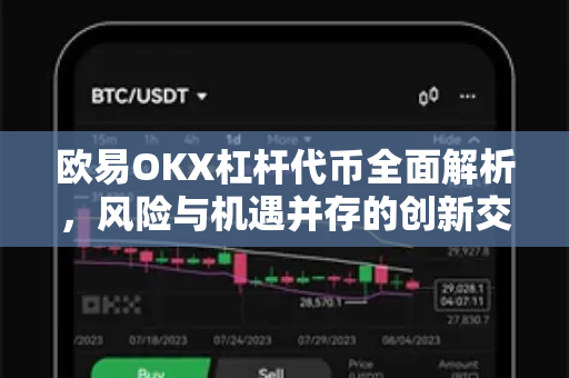 欧易OKX杠杆代币全面解析，风险与机遇并存的创新交易工具