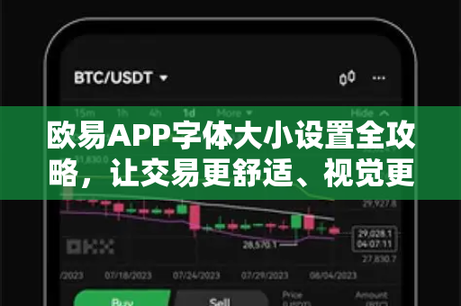 欧易APP字体大小设置全攻略,让交易更舒适、视觉更清晰-第1张图片-欧易 - OKX官网下载 | 全球智能投资加密货币交易所 欧易APP字体大小设置全攻略,让交易更舒适、视觉更清晰-第1张图片-欧易 - OKX官网下载 | 全球智能投资加密货币交易所