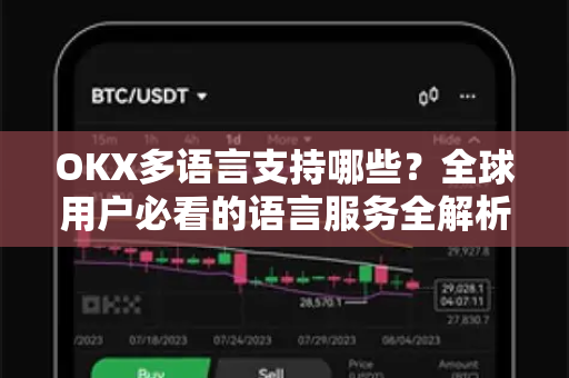 OKX多语言支持哪些？全球用户必看的语言服务全解析-第1张图片-欧易 - OKX官网下载 | 全球智能投资加密货币交易所