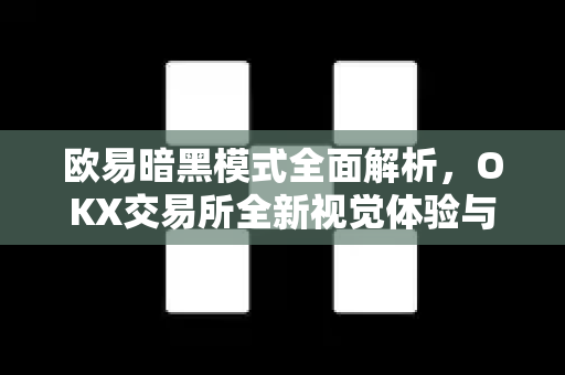 欧易暗黑模式全面解析,OKX交易所全新视觉体验与实用指南-第1张图片-欧易 - OKX官网下载 | 全球智能投资加密货币交易所 欧易暗黑模式全面解析,OKX交易所全新视觉体验与实用指南-第1张图片-欧易 - OKX官网下载 | 全球智能投资加密货币交易所