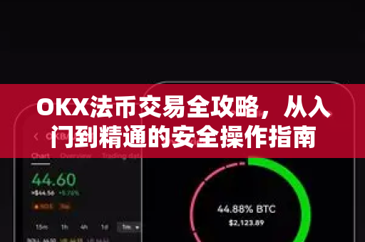 OKX法币交易全攻略，从入门到精通的安全操作指南