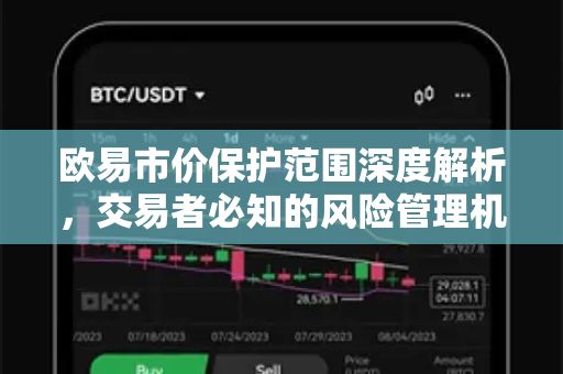欧易市价保护范围深度解析，交易者必知的风险管理机制