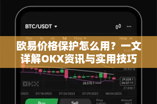 欧易价格保护怎么用？一文详解OKX资讯与实用技巧-第1张图片-欧易 - OKX官网下载 | 全球智能投资加密货币交易所