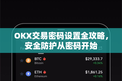 OKX交易密码设置全攻略,安全防护从密码开始-第1张图片-欧易 - OKX官网下载 | 全球智能投资加密货币交易所 OKX交易密码设置全攻略,安全防护从密码开始-第1张图片-欧易 - OKX官网下载 | 全球智能投资加密货币交易所