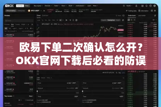 欧易下单二次确认怎么开?OKX官网下载后必看的防误操作设置指南-第1张图片-欧易 - OKX官网下载 | 全球智能投资加密货币交易所 欧易下单二次确认怎么开?OKX官网下载后必看的防误操作设置指南-第1张图片-欧易 - OKX官网下载 | 全球智能投资加密货币交易所