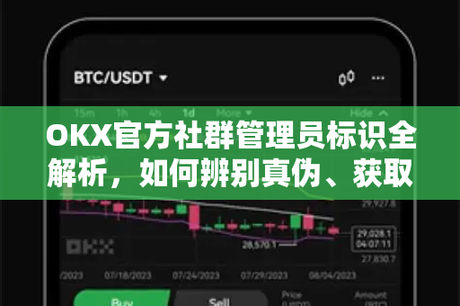 OKX官方社群管理员标识全解析，如何辨别真伪、获取权威认证与实用指南-第1张图片-欧易 - OKX官网下载 | 全球智能投资加密货币交易所