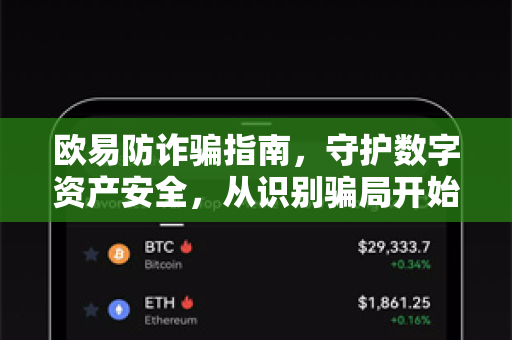 欧易防诈骗指南，守护数字资产安全，从识别骗局开始-第1张图片-欧易 - OKX官网下载 | 全球智能投资加密货币交易所